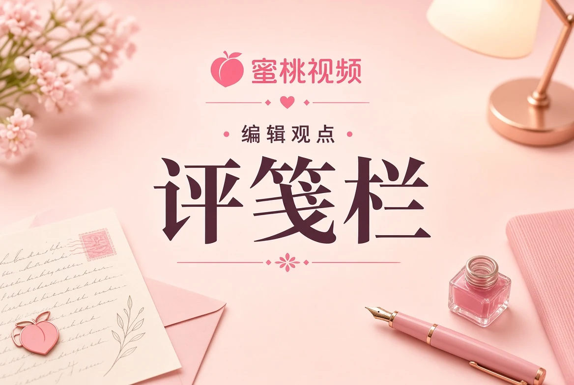 蜜桃视频评栏