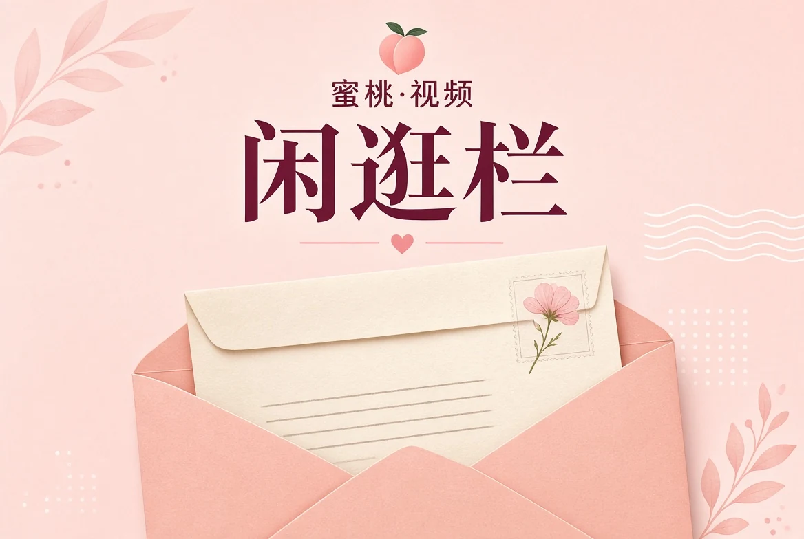 蜜桃视频逛栏
